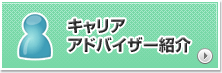 キャリアアドバイザー紹介
