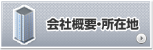 会社概要・所在地