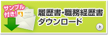 履歴書・職務経歴書ダウンロード
