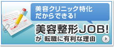 美容整形ジョブ！が転職に有利な理由