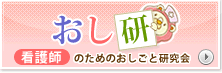 看護師のためのおしごと研究会ページはこちら